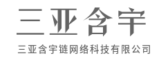 懂技术更懂行，含宇链解IT后顾之忧-三亚含宇链网络科技有限公司